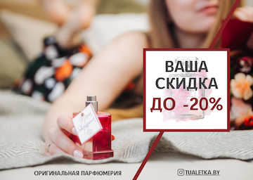 Скидки до 20% в магазине парфюмерии Туалетка бай